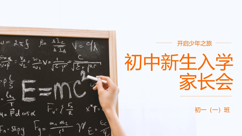 初中开学家长会10.pptx_第1页