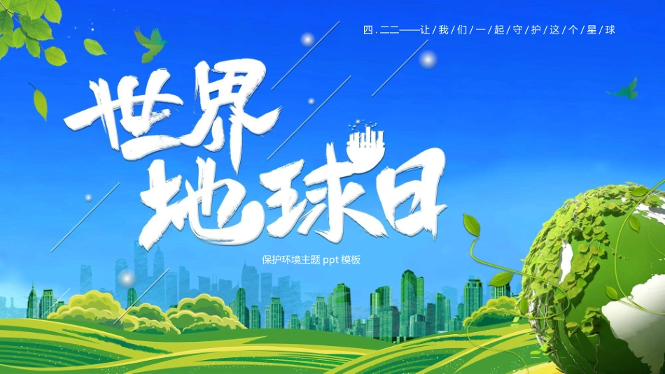 蓝天草地世界地球日模板.pptx_第1页