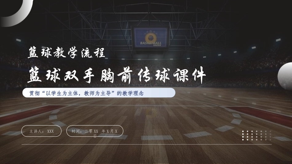 篮球双手胸前传球课件3.pptx_第1页