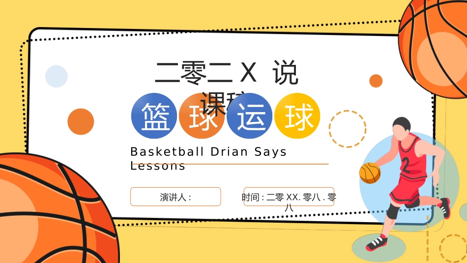 篮球体育课教学说课模板.pptx_第1页