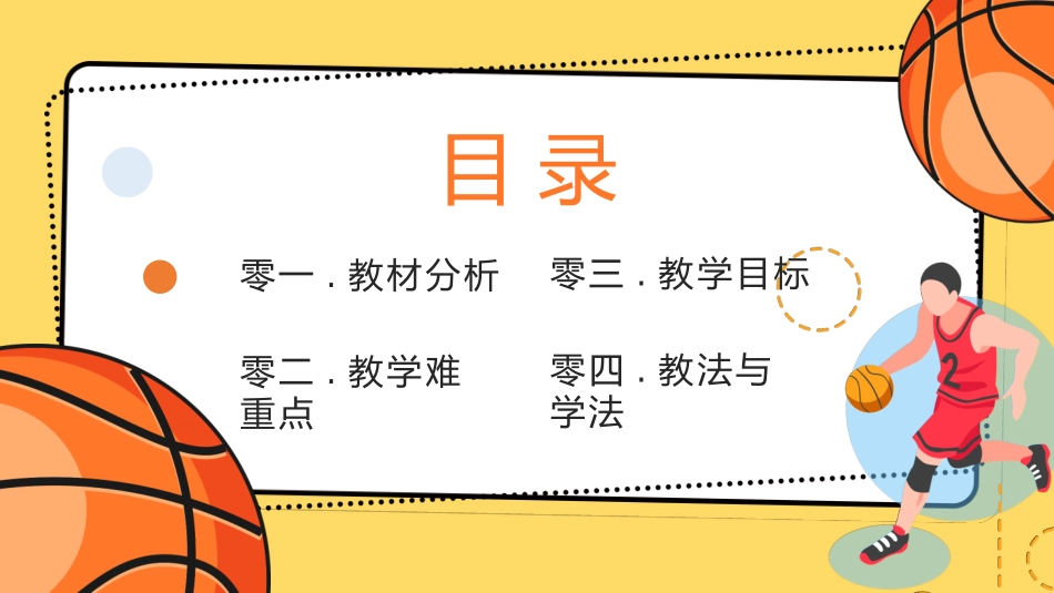 篮球体育课教学说课模板.pptx_第2页
