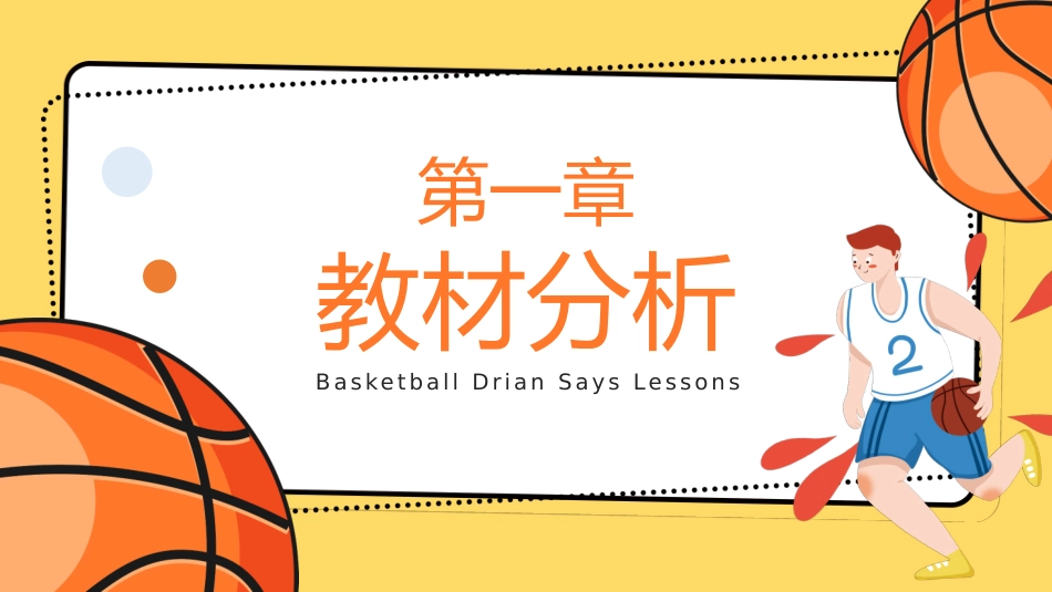 篮球体育课教学说课模板.pptx_第3页