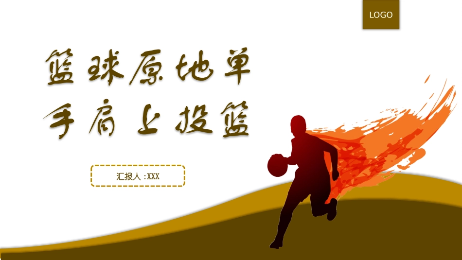 篮球原地单手肩上投篮.pptx_第1页