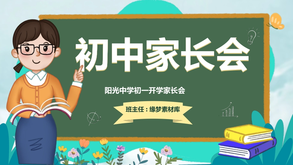 初中开学家长会17.pptx_第1页