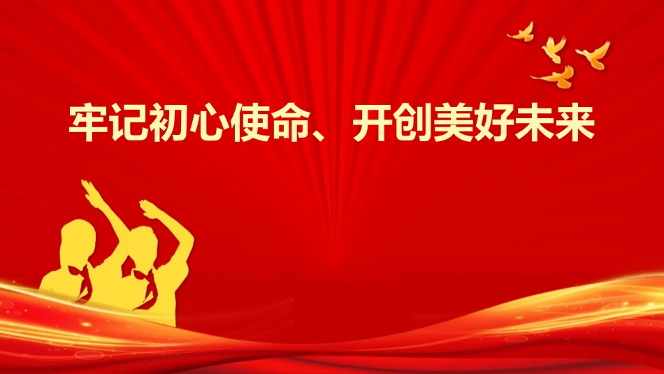 牢记初心使命开创美好未来模板.pptx_第1页