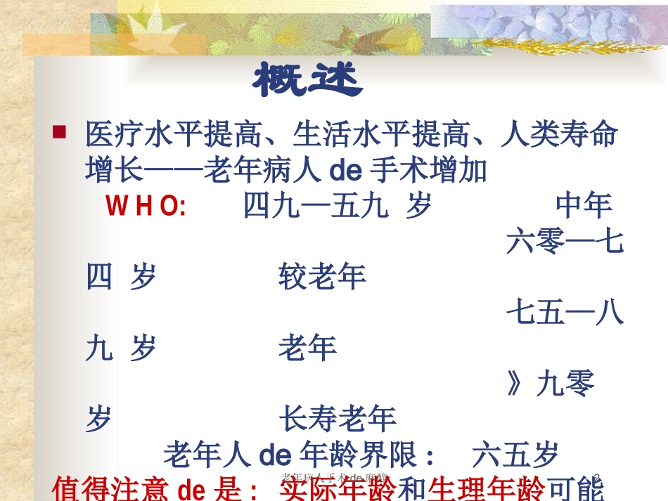 老年病人手术的麻醉培训课件.pptx_第2页
