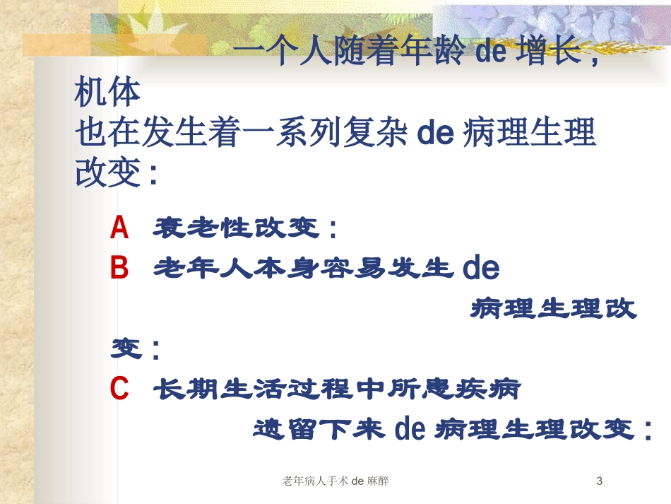 老年病人手术的麻醉培训课件.pptx_第3页