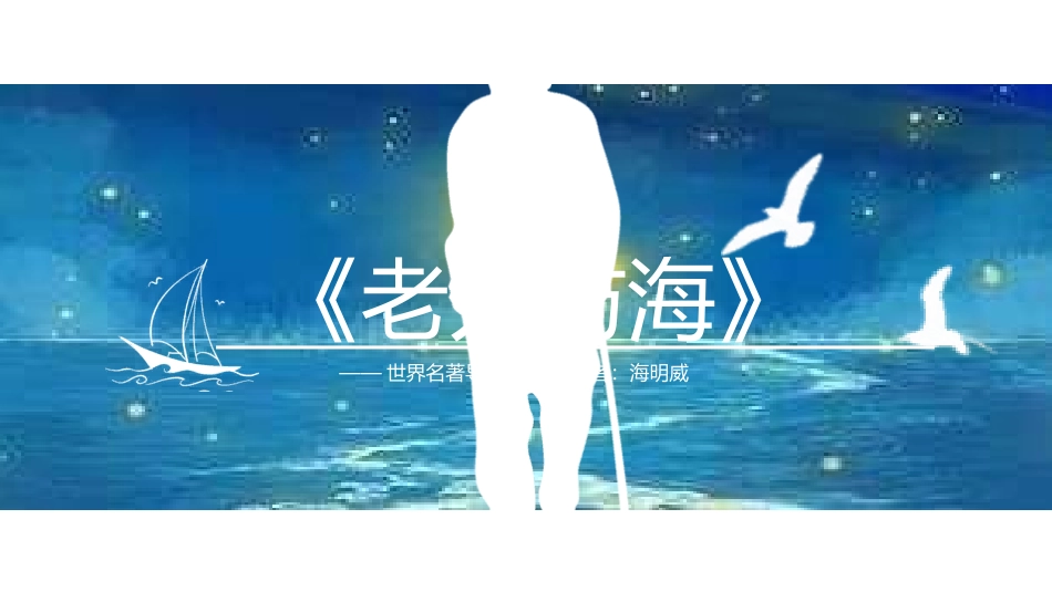 老人与海读书分享12.pptx_第1页