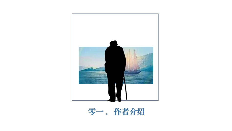 老人与海读书分享12.pptx_第3页