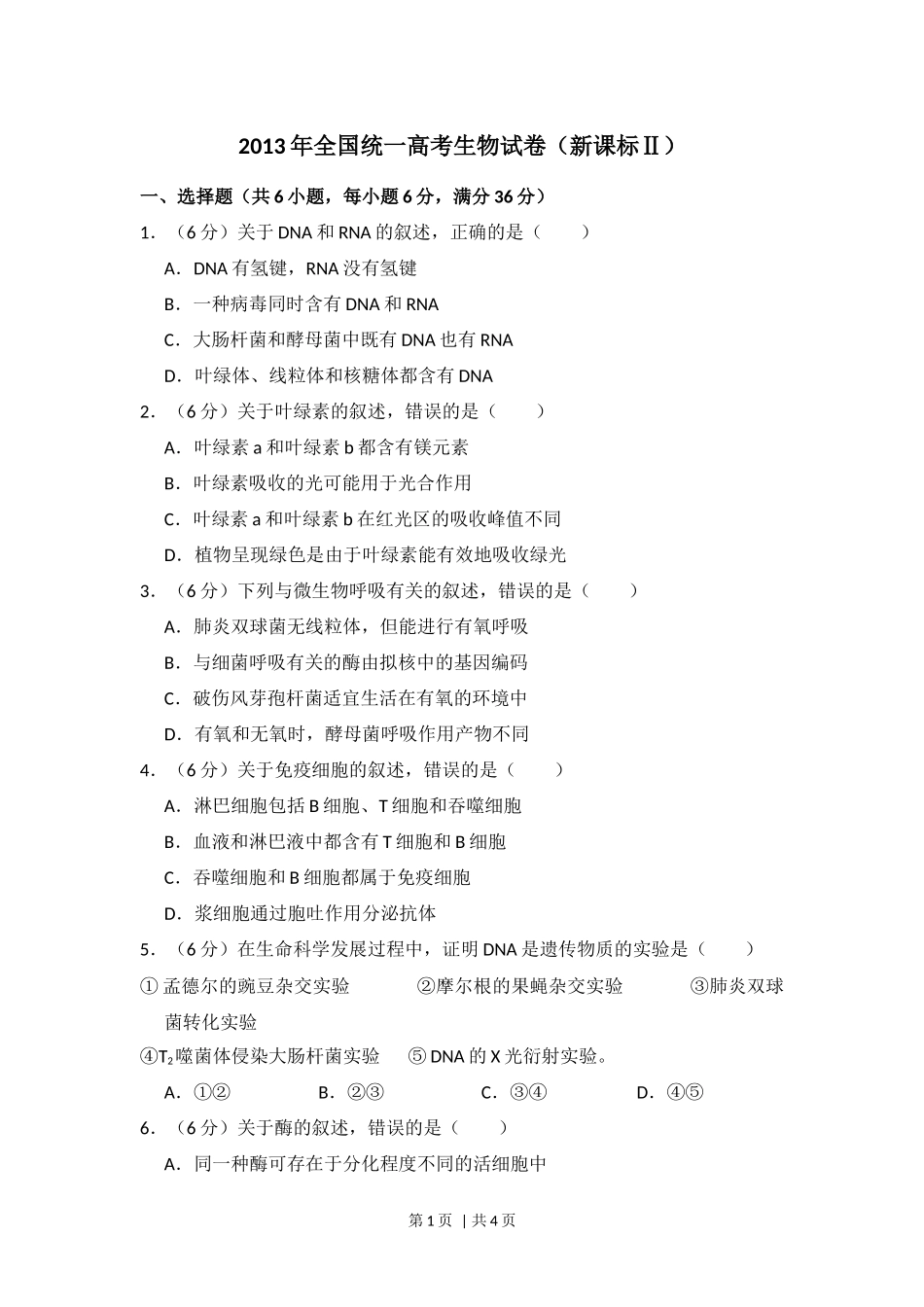 2013年高考生物试卷（新课标Ⅱ）（空白卷）(1).docx_第1页