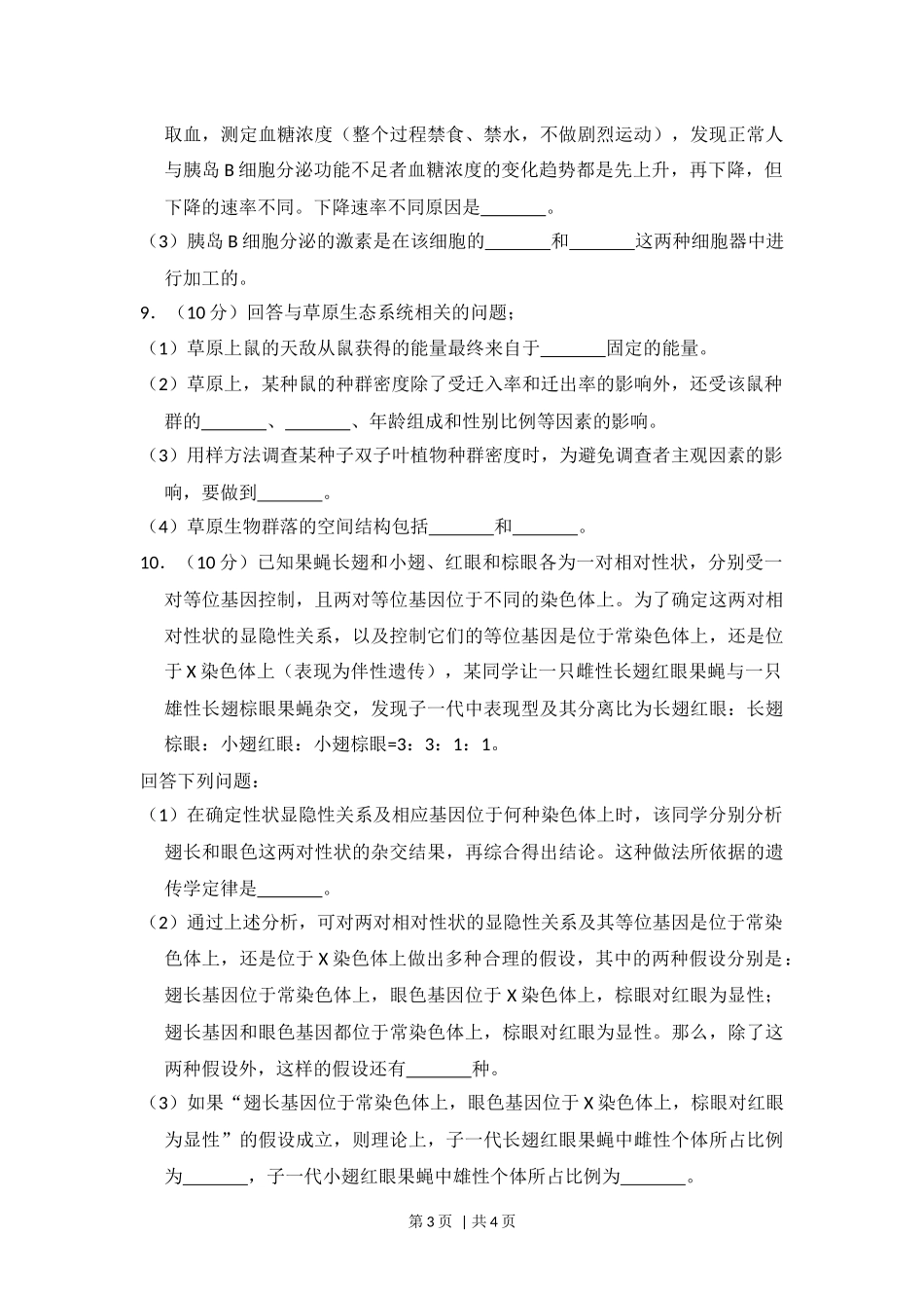2013年高考生物试卷（新课标Ⅱ）（空白卷）(1).docx_第3页