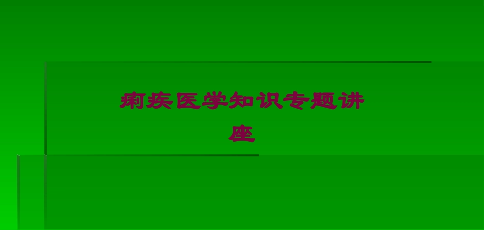 痢疾医学知识专题讲座培训课件.pptx_第1页