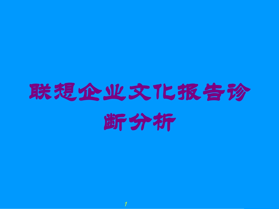 联想企业文化报告诊断分析培训课件.pptx_第1页