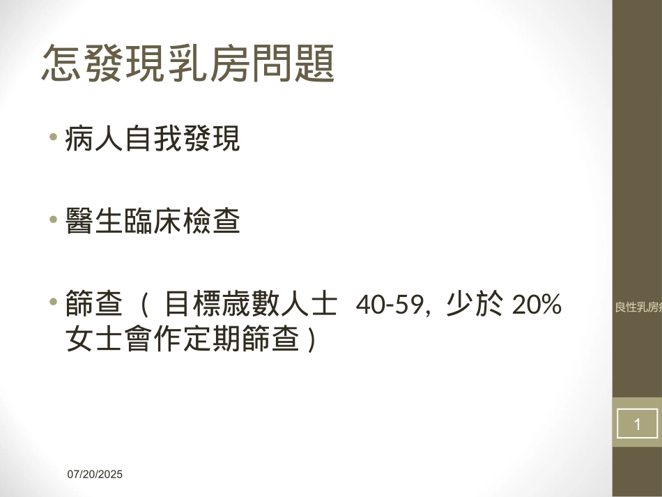 良性乳房疾病的处置培训课件.pptx_第1页