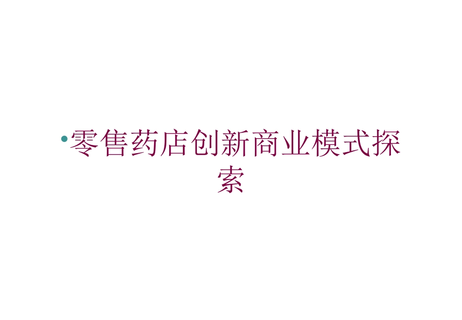 零售药店创新商业模式探索培训课件.pptx_第1页