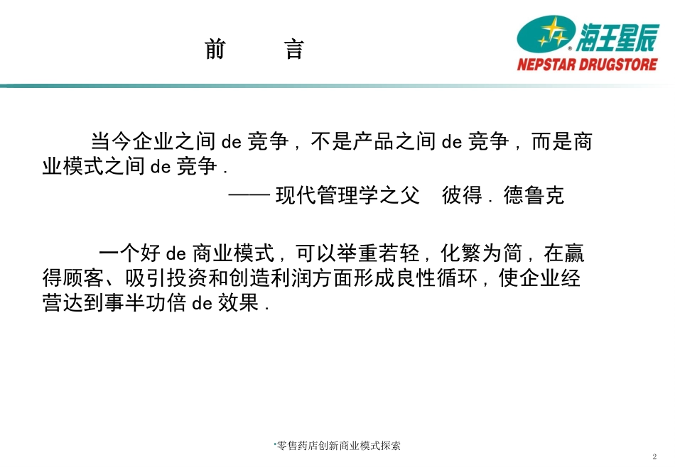 零售药店创新商业模式探索培训课件.pptx_第2页