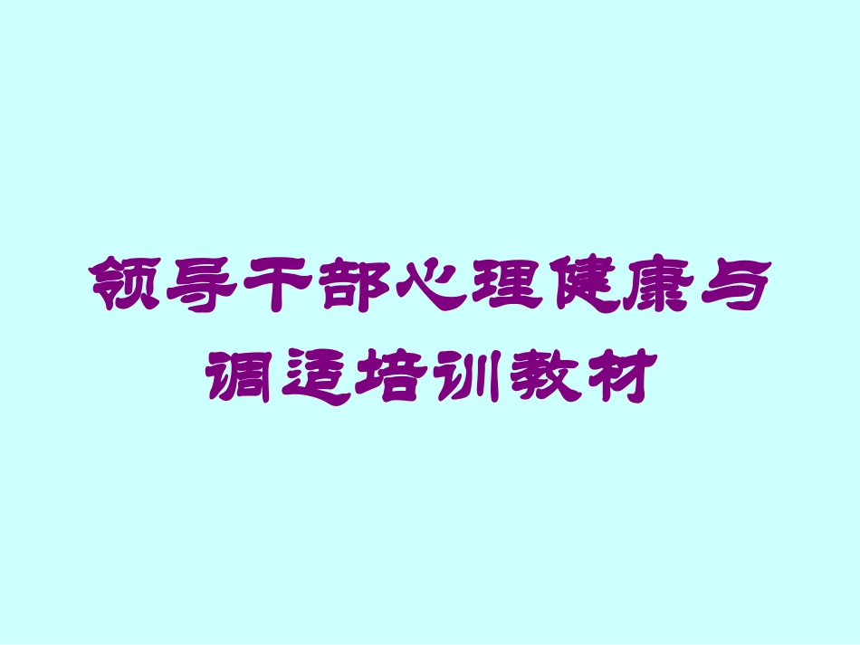 领导干部心理健康与调适培训教材培训课件.pptx_第1页