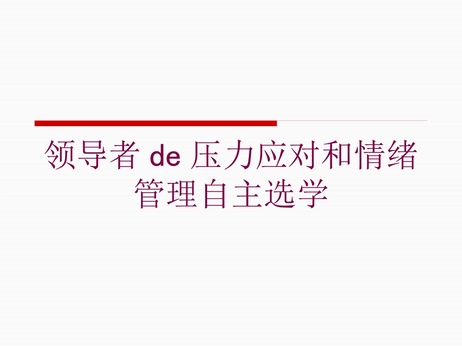 领导者的压力应对和情绪管理自主选学培训课件.pptx_第1页