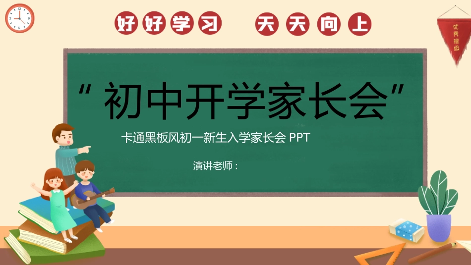 初中开学家长会25.pptx_第1页