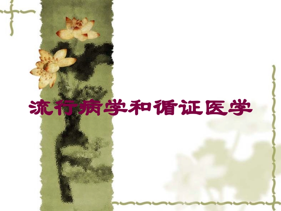 流行病学和循证医学培训课件.pptx_第1页