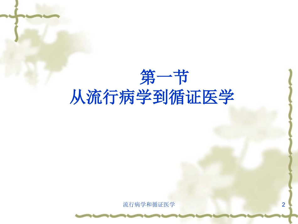 流行病学和循证医学培训课件.pptx_第2页