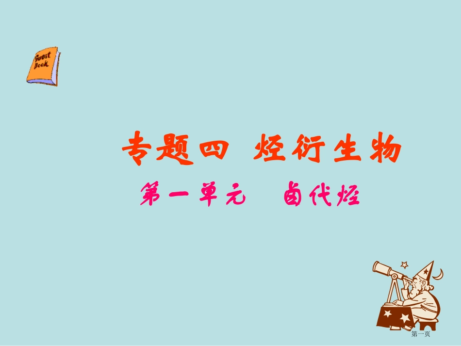 龙帝国技术社区专题烃的衍生物名师优质课赛课一等奖市公开课获奖课件.pptx_第1页