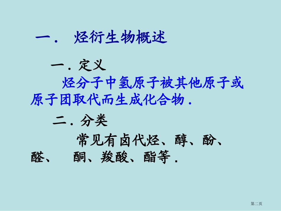 龙帝国技术社区专题烃的衍生物名师优质课赛课一等奖市公开课获奖课件.pptx_第2页