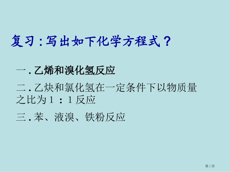龙帝国技术社区专题烃的衍生物名师优质课赛课一等奖市公开课获奖课件.pptx_第3页