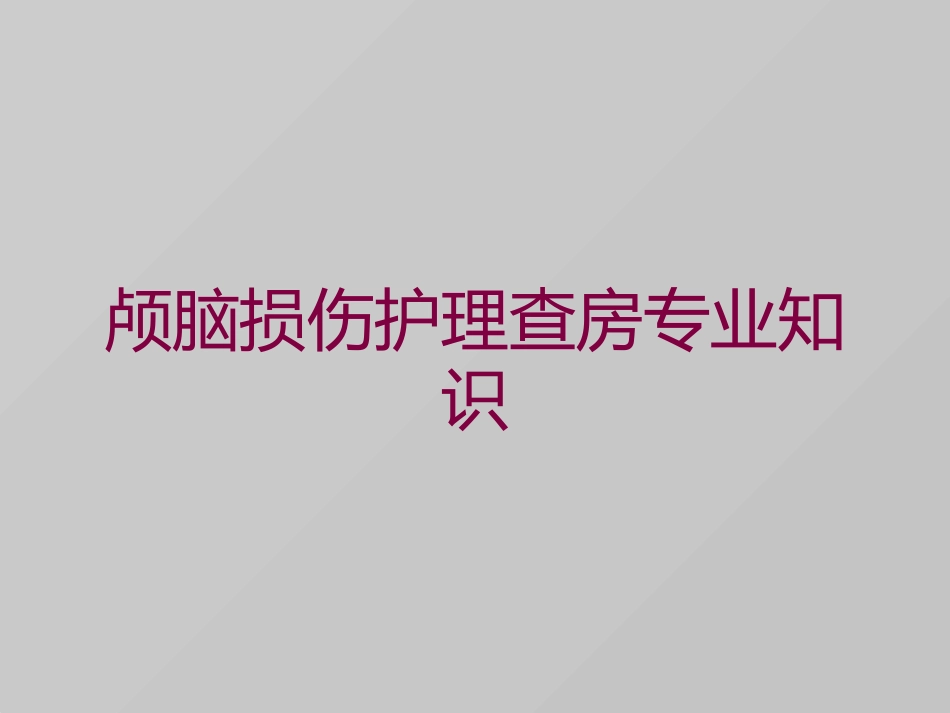 颅脑损伤护理查房专业知识培训课件.pptx_第1页
