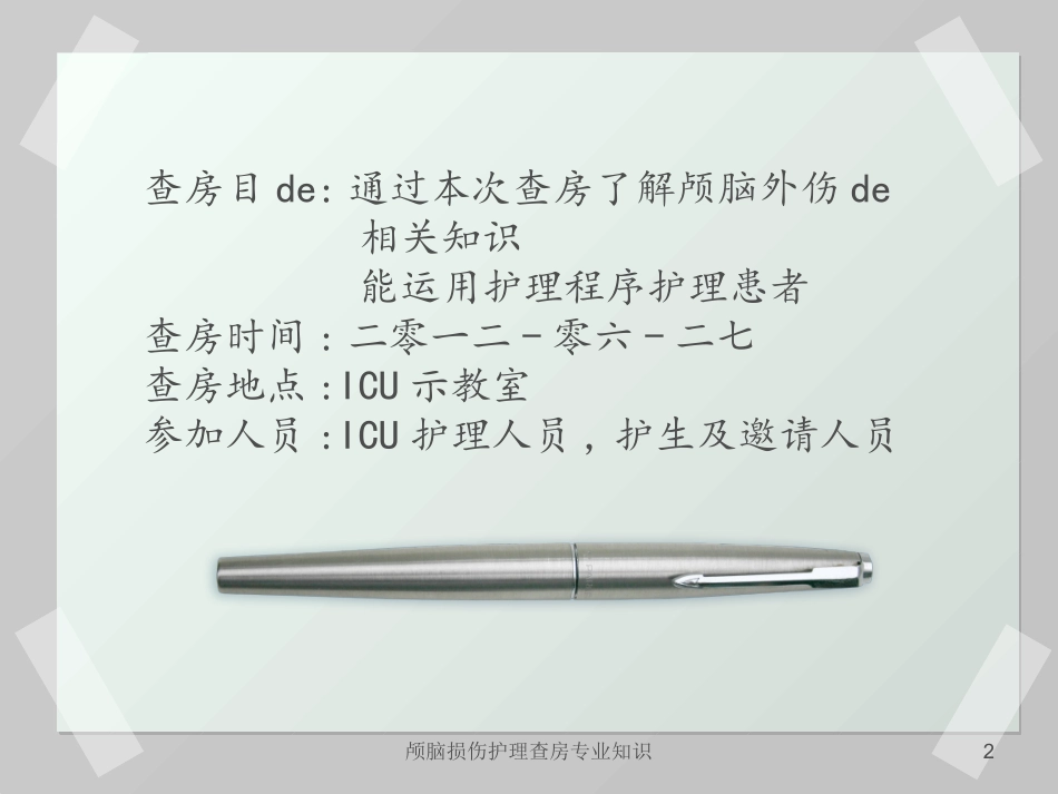 颅脑损伤护理查房专业知识培训课件.pptx_第2页