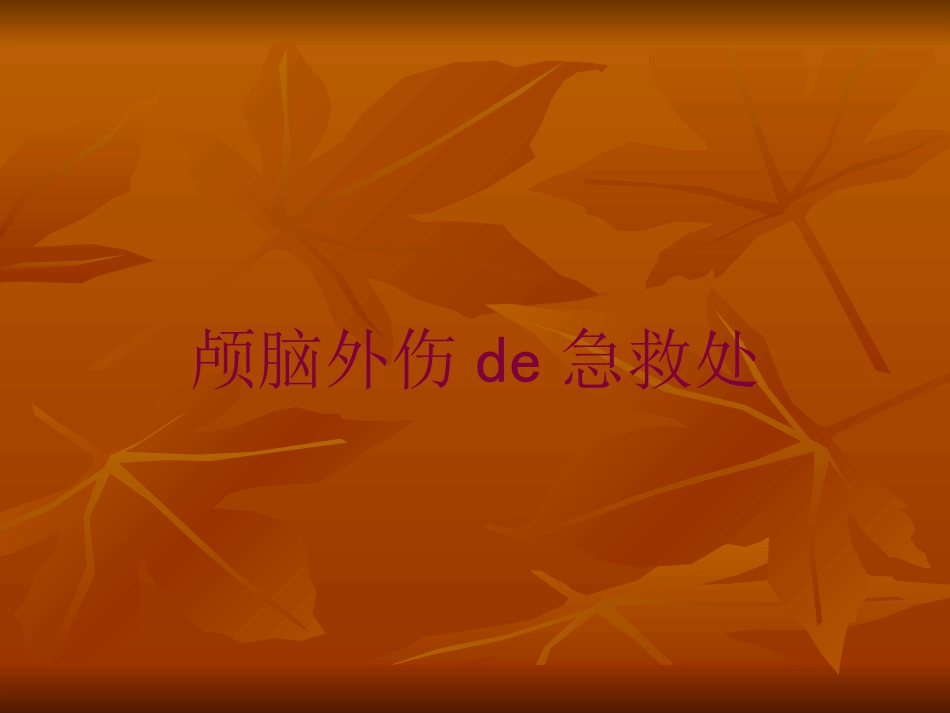颅脑外伤的急救处培训课件.pptx_第1页