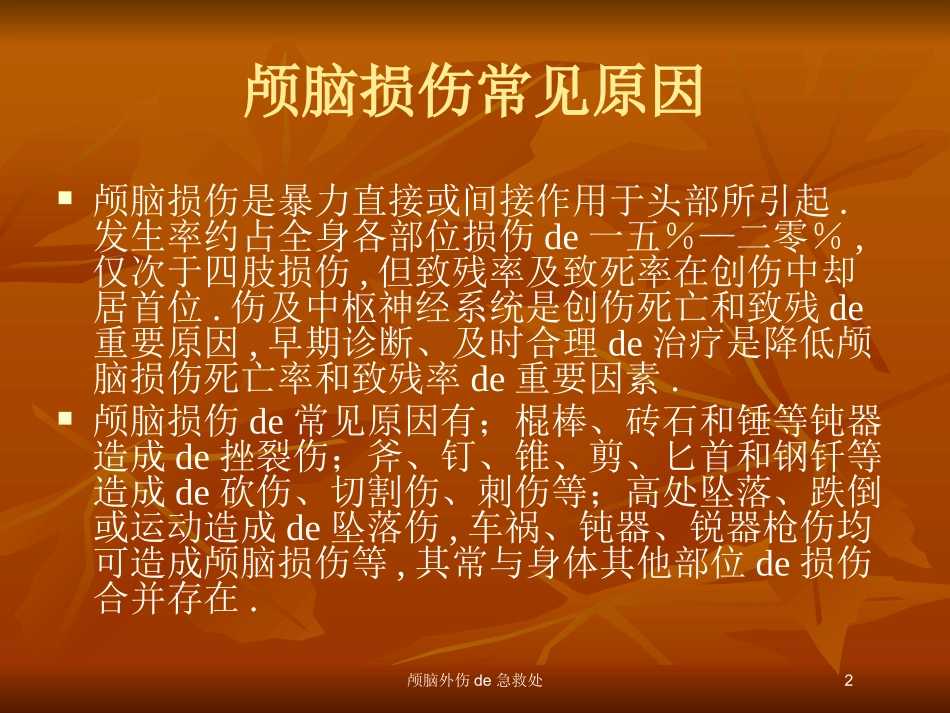颅脑外伤的急救处培训课件.pptx_第2页