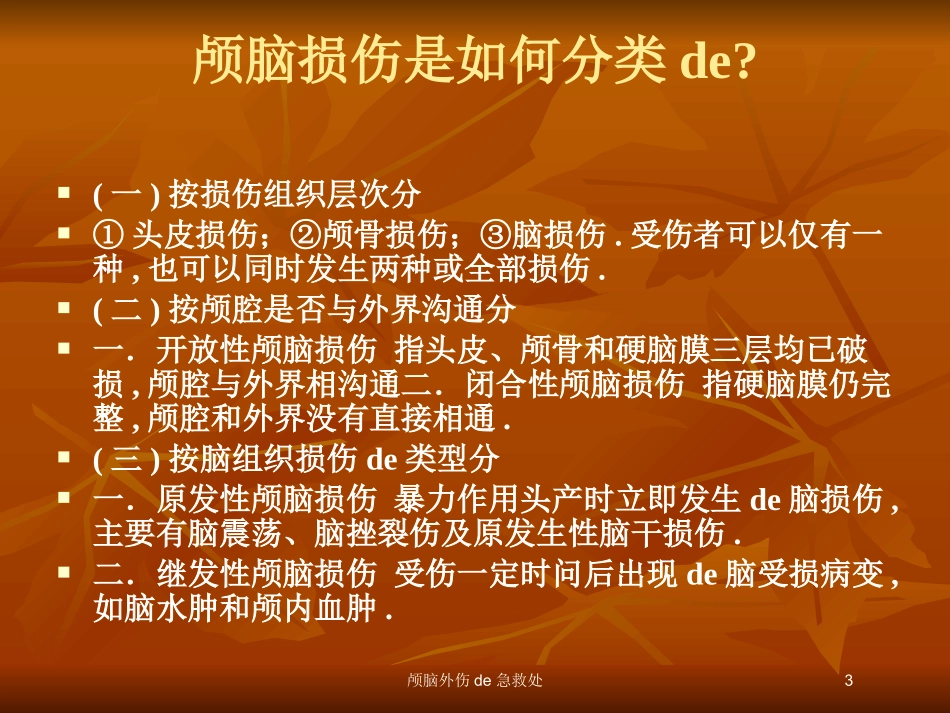 颅脑外伤的急救处培训课件.pptx_第3页