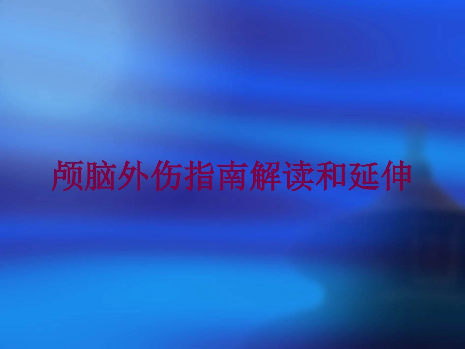 颅脑外伤指南解读和延伸培训课件.pptx_第1页