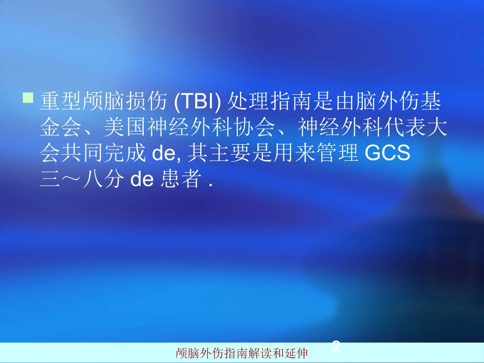 颅脑外伤指南解读和延伸培训课件.pptx_第2页