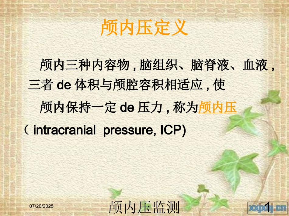 颅内压监测及护理培训课件.pptx_第1页