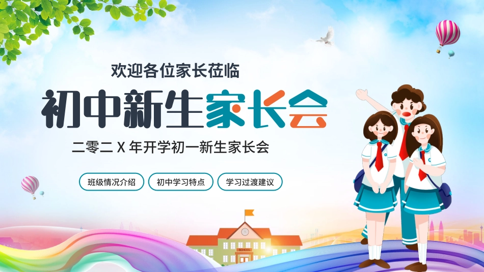 初中开学家长会29.pptx_第1页