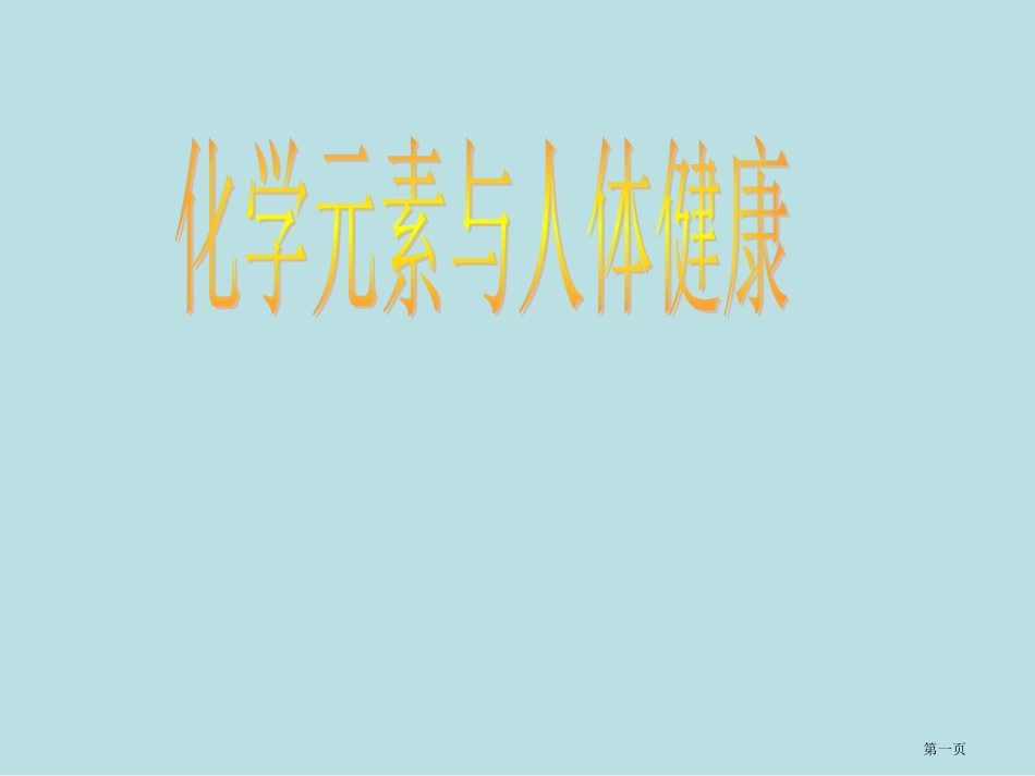 鲁教版化学元素与人体健康名师优质课赛课一等奖市公开课获奖课件.pptx_第1页