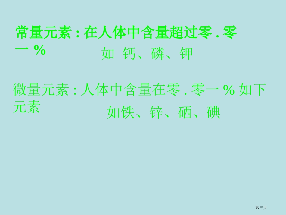鲁教版化学元素与人体健康名师优质课赛课一等奖市公开课获奖课件.pptx_第3页