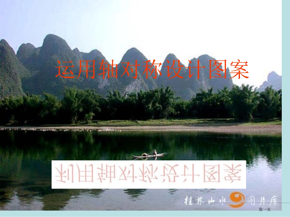 鲁教版利用轴对称设计图案名师优质课赛课一等奖市公开课获奖课件.pptx_第1页