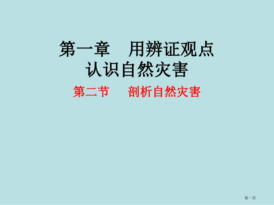 鲁教版选修剖析自然灾害名师优质课赛课一等奖市公开课获奖课件.pptx_第1页