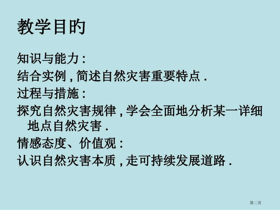 鲁教版选修剖析自然灾害名师优质课赛课一等奖市公开课获奖课件.pptx_第2页
