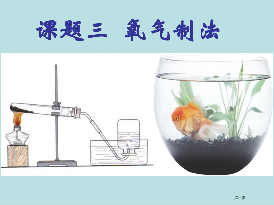 鲁教版氧气的实验室制法用名师优质课赛课一等奖市公开课获奖课件.pptx_第1页