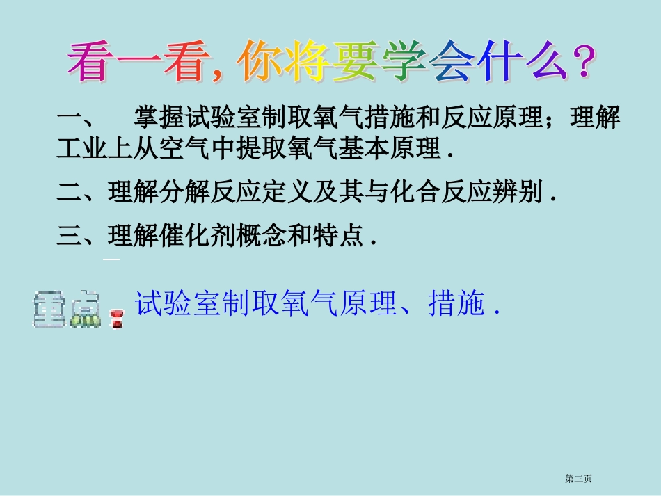 鲁教版氧气的实验室制法用名师优质课赛课一等奖市公开课获奖课件.pptx_第3页