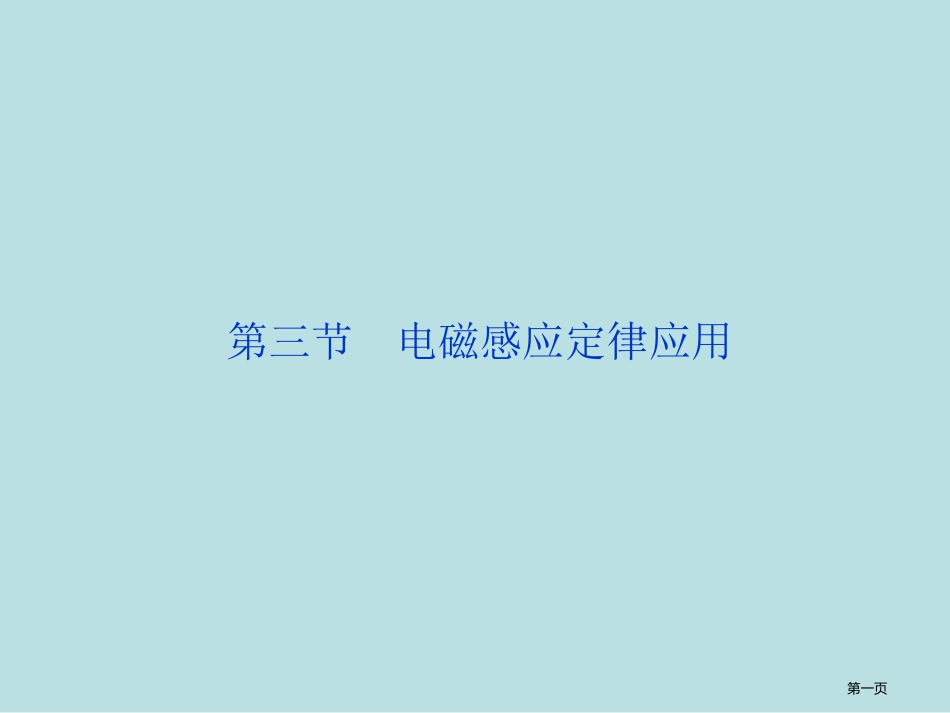 鲁科版物理选修全册精品公开课获奖课件.pptx_第1页
