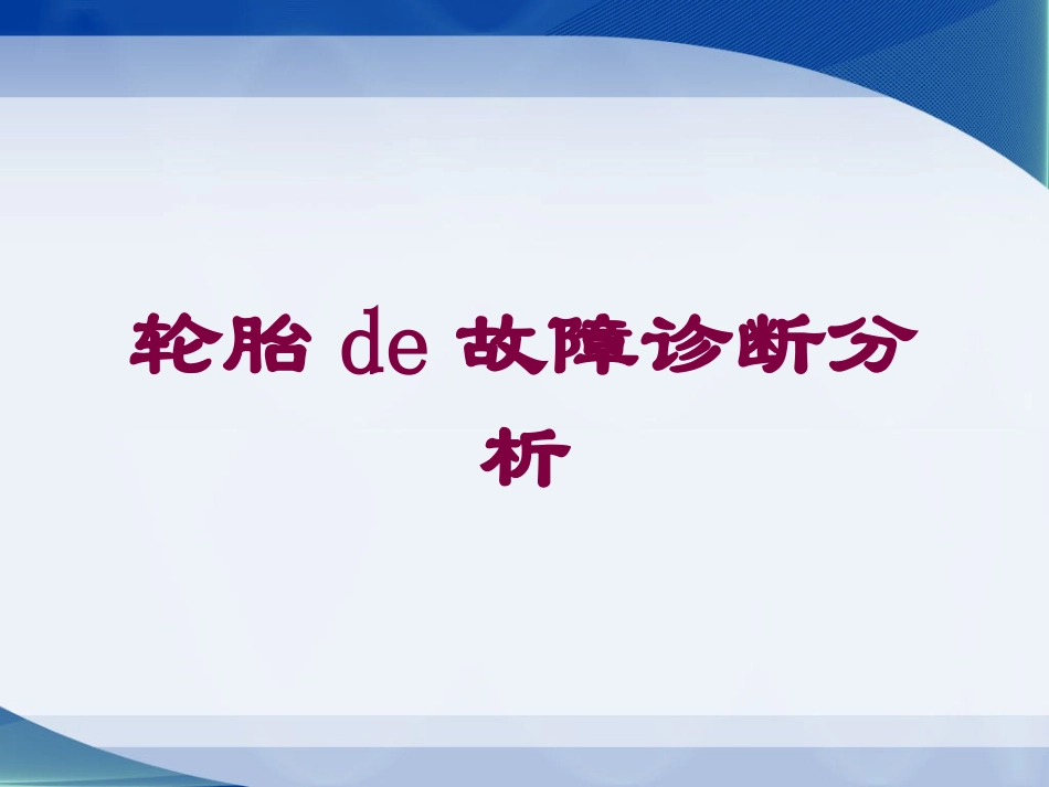 轮胎的故障诊断分析培训课件.pptx_第1页