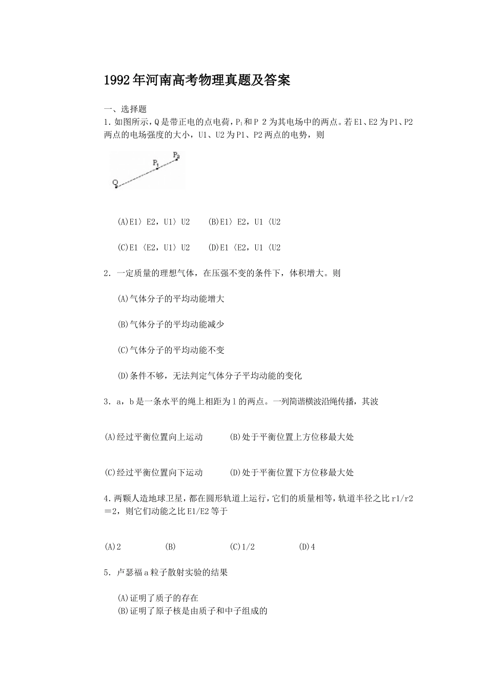 1992年河南高考物理真题及答案.doc_第1页