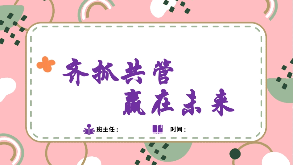 初中开学家长会54.pptx_第1页