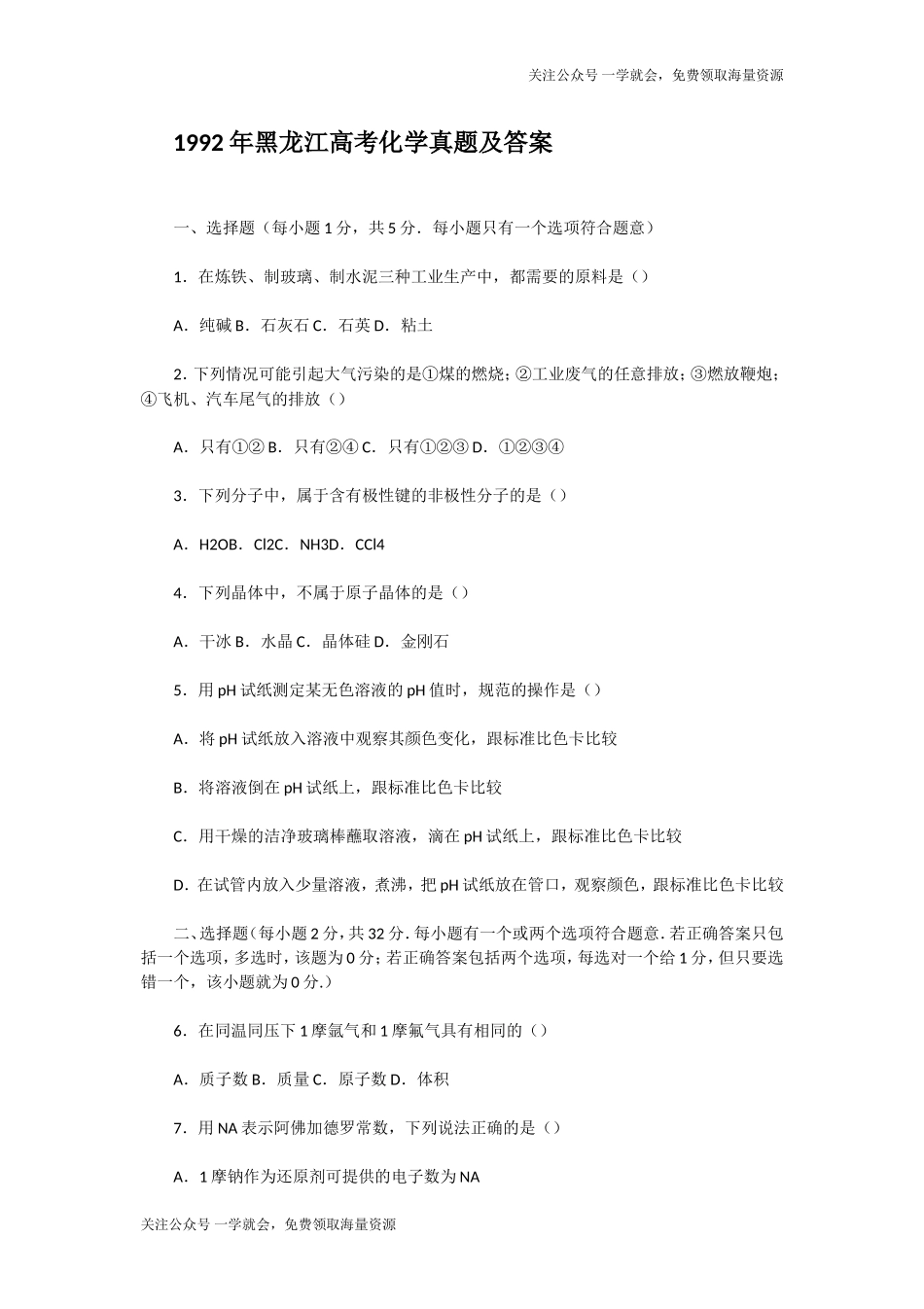 1992年黑龙江高考化学真题及答案.doc_第1页
