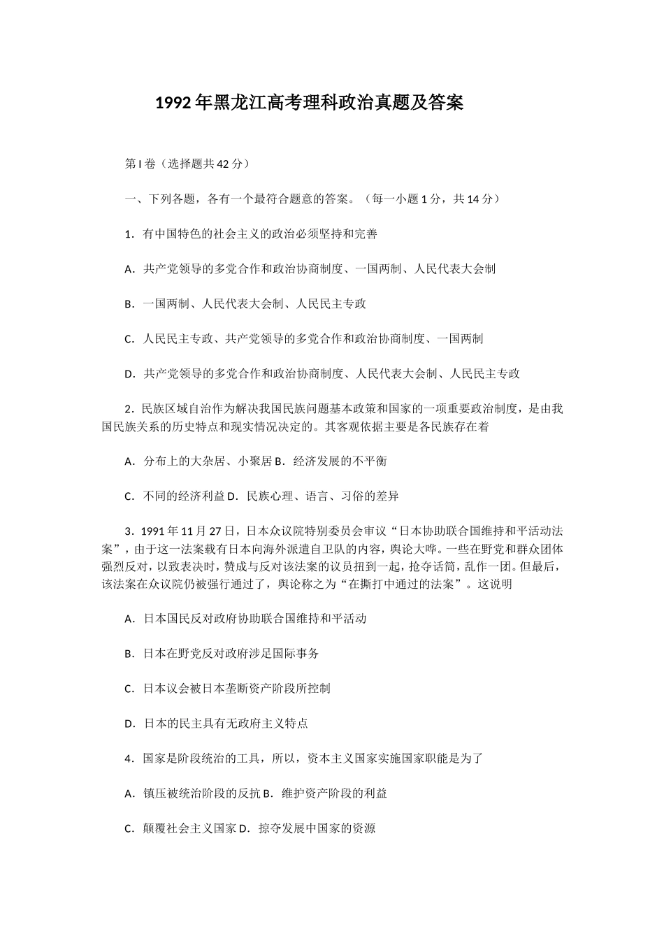1992年黑龙江高考理科政治真题及答案(1).doc_第1页